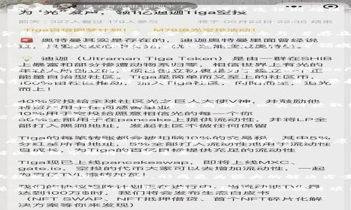 主区块链最新动态及发展趋势分析/主

bianoti深入了解区块链技术的最新发展动态与未来趋势/bianoti

区块链, 最新动态, 技术发展, 未来趋势/guanjianci

在当今科技迅速发展的背景下，区块链技术逐渐展现出它的潜力和价值，越来越多的领域开始关注并应用这一技术。区块链不仅仅是比特币的底层技术，更是在智能合约、供应链、金融服务等领域有着广泛应用前景的技艺之一。本文将围绕区块链最新动态及发展趋势进行深入探讨，帮助读者全面了解这一前沿科技的发展。

区块链技术的最新动态

近期，区块链领域发生了多项重大动态，特别是在全球金融市场中，许多传统金融机构开始探索如何将区块链技术整合进他们的业务中。例如，几家大型银行正在联合开发基于区块链的跨境支付系统，以提高交易的速度和安全性。同时，随着去中心化金融（DeFi）平台的兴起，更多的人开始参与到数字货币的投资和交易中。这些变化不仅推动了区块链技术的应用，也让越来越多的人关注其未来的发展。

此外，各国政府对于区块链技术的法律监管态度日趋成熟。一些国家开始立法以推动区块链的合法使用，确保投资者权益，减少欺诈行为。这些政策的制定将为区块链行业的健康发展提供更为坚实的保障。

问题一：区块链技术的基本原理是什么？

区块链是一种通过分布式账本技术实现的数据存储和交易确认的方式。它的本质是一种去中心化的数据库，所有的交易信息都被以“区块”的方式记录，并通过“链”的形式串联在一起。每个区块包含了一定数量的交易信息，以及该区块之前一个区块的哈希值，这样便形成了一条不可篡改的链条。

区块链的核心特点包括去中心化、透明性和不可篡改性。去中心化意味着不需要中心化的服务器或机构来管理数据，每个参与节点均可保存一份账本副本。透明性则保证了任何人都可以查看交易记录，而不可篡改性则确保了一旦信息被写入链中，就无法被更改或删除。

问题二：区块链在金融行业的应用有哪些？

在金融行业中，区块链技术的应用场景十分广泛，主要体现在支付、清算、合约管理等方面。例如，跨境支付是区块链技术颠覆传统银行业务的重要应用之一。在传统支付过程中，资金转移通常需要多方金融机构的参与，并存在时延和高额费用的问题，而通过区块链技术，交易可以在几分钟内完成，并减少中介机构带来的费用。

除了支付，区块链在清算和结算中也展现出独特优势。传统金融市场的清算过程复杂，容易出现错误，而借助区块链的智能合约功能，可以自动执行合约条款，实现更高效的交易确认过程。此外，区块链在证券交易、众筹等领域也日渐增多，创造了更多的机会。

问题三：什么是去中心化金融（DeFi）？它的风险和机遇是什么？

去中心化金融（DeFi）是指在区块链上构建的金融服务与产品，其目的是为了建立一个完全开放、无须中介的金融体系。通过智能合约，DeFi允许用户在没有银行或其他金融机构的参与下完成借贷、投资、交易等金融活动。DeFi的出现降低了传统金融的进入门槛，为越来越多的用户提供了机会。

然而，DeFi也伴随着风险。由于智能合约的复杂性和开发圈子的门槛，存在安全漏洞、合约错误引发资金损失等潜在问题。此外，由于缺乏监管，用户权益往往难以保障。因此，用户在参与DeFi项目时须谨慎，深入了解项目背景和市场动态。

问题四：区块链技术如何影响供应链管理？

区块链技术的透明性和去中心化特性，使其成为改进供应链管理的有力工具。传统供应链管理通常涉及多方参与，缺乏数据共享，容易导致信息孤岛和中断。而通过区块链，供货商、制造商、物流公司和零售商都可以实时获取到全链条的信息，确保各方数据一致性和透明度。

利用智能合约，供应链中的各项操作可以自动化执行，提高了效率和准确性。在解决供应链欺诈、假冒伪劣等问题上，区块链技术也展现出良好的应用前景，确保产品来源可追溯、信息真实可靠。

问题五：各国政府如何看待区块链技术？

各国对区块链技术的态度不尽相同，有的国家支持并鼓励其发展，有的则保持审慎的态度。比如，中国一直在积极推动区块链技术的应用，尽管对数字货币的监管较为严格，但国家层面已出台多项政策促进区块链技术的健康发展。而欧美国家对区块链的监管政策相对多元化，不同地区有不同的监管要求和发展策略。

政府的参与对于区块链的未来至关重要，合理的法规体系，不仅可以保护投资者权益，还能激励创新，推动行业的规范化发展。因此，密切关注每个国家的政策动向，对于研究和理解区块链市场将十分重要。

问题六：未来区块链技术的趋势是什么？

未来区块链技术的发展将呈现出多样化与更加深度的应用趋势。首先，行业间的整合会逐步加深，尤其是在金融、供应链及物联网等领域，区块链技术将与其他技术（如人工智能、大数据等）深度融合，形成更为强大的解决方案。

其次，隐私保护的需求将推动新型区块链技术的研发。例如，零知识证明等隐私保护技术正逐渐应用于区块链，使得用户在享受透明性的同时，能更好地保护个人数据隐私。此外，随着监管政策的逐步成熟，合规化的区块链项目将更受欢迎，推动行业向主流化方向发展。

通过以上分析，我们对区块链的最新动态以及其在各行业的应用有了更加清晰的认识。希望这些内容能为你提供有价值的信息，助力未来的探索与应用。