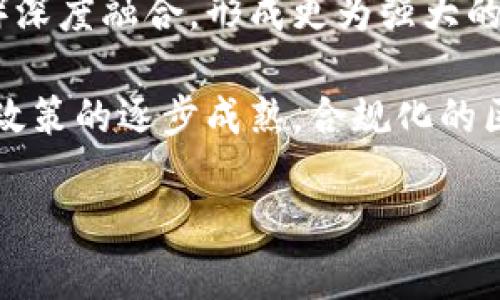 主区块链最新动态及发展趋势分析/主

bianoti深入了解区块链技术的最新发展动态与未来趋势/bianoti

区块链, 最新动态, 技术发展, 未来趋势/guanjianci

在当今科技迅速发展的背景下，区块链技术逐渐展现出它的潜力和价值，越来越多的领域开始关注并应用这一技术。区块链不仅仅是比特币的底层技术，更是在智能合约、供应链、金融服务等领域有着广泛应用前景的技艺之一。本文将围绕区块链最新动态及发展趋势进行深入探讨，帮助读者全面了解这一前沿科技的发展。

区块链技术的最新动态

近期，区块链领域发生了多项重大动态，特别是在全球金融市场中，许多传统金融机构开始探索如何将区块链技术整合进他们的业务中。例如，几家大型银行正在联合开发基于区块链的跨境支付系统，以提高交易的速度和安全性。同时，随着去中心化金融（DeFi）平台的兴起，更多的人开始参与到数字货币的投资和交易中。这些变化不仅推动了区块链技术的应用，也让越来越多的人关注其未来的发展。

此外，各国政府对于区块链技术的法律监管态度日趋成熟。一些国家开始立法以推动区块链的合法使用，确保投资者权益，减少欺诈行为。这些政策的制定将为区块链行业的健康发展提供更为坚实的保障。

问题一：区块链技术的基本原理是什么？

区块链是一种通过分布式账本技术实现的数据存储和交易确认的方式。它的本质是一种去中心化的数据库，所有的交易信息都被以“区块”的方式记录，并通过“链”的形式串联在一起。每个区块包含了一定数量的交易信息，以及该区块之前一个区块的哈希值，这样便形成了一条不可篡改的链条。

区块链的核心特点包括去中心化、透明性和不可篡改性。去中心化意味着不需要中心化的服务器或机构来管理数据，每个参与节点均可保存一份账本副本。透明性则保证了任何人都可以查看交易记录，而不可篡改性则确保了一旦信息被写入链中，就无法被更改或删除。

问题二：区块链在金融行业的应用有哪些？

在金融行业中，区块链技术的应用场景十分广泛，主要体现在支付、清算、合约管理等方面。例如，跨境支付是区块链技术颠覆传统银行业务的重要应用之一。在传统支付过程中，资金转移通常需要多方金融机构的参与，并存在时延和高额费用的问题，而通过区块链技术，交易可以在几分钟内完成，并减少中介机构带来的费用。

除了支付，区块链在清算和结算中也展现出独特优势。传统金融市场的清算过程复杂，容易出现错误，而借助区块链的智能合约功能，可以自动执行合约条款，实现更高效的交易确认过程。此外，区块链在证券交易、众筹等领域也日渐增多，创造了更多的机会。

问题三：什么是去中心化金融（DeFi）？它的风险和机遇是什么？

去中心化金融（DeFi）是指在区块链上构建的金融服务与产品，其目的是为了建立一个完全开放、无须中介的金融体系。通过智能合约，DeFi允许用户在没有银行或其他金融机构的参与下完成借贷、投资、交易等金融活动。DeFi的出现降低了传统金融的进入门槛，为越来越多的用户提供了机会。

然而，DeFi也伴随着风险。由于智能合约的复杂性和开发圈子的门槛，存在安全漏洞、合约错误引发资金损失等潜在问题。此外，由于缺乏监管，用户权益往往难以保障。因此，用户在参与DeFi项目时须谨慎，深入了解项目背景和市场动态。

问题四：区块链技术如何影响供应链管理？

区块链技术的透明性和去中心化特性，使其成为改进供应链管理的有力工具。传统供应链管理通常涉及多方参与，缺乏数据共享，容易导致信息孤岛和中断。而通过区块链，供货商、制造商、物流公司和零售商都可以实时获取到全链条的信息，确保各方数据一致性和透明度。

利用智能合约，供应链中的各项操作可以自动化执行，提高了效率和准确性。在解决供应链欺诈、假冒伪劣等问题上，区块链技术也展现出良好的应用前景，确保产品来源可追溯、信息真实可靠。

问题五：各国政府如何看待区块链技术？

各国对区块链技术的态度不尽相同，有的国家支持并鼓励其发展，有的则保持审慎的态度。比如，中国一直在积极推动区块链技术的应用，尽管对数字货币的监管较为严格，但国家层面已出台多项政策促进区块链技术的健康发展。而欧美国家对区块链的监管政策相对多元化，不同地区有不同的监管要求和发展策略。

政府的参与对于区块链的未来至关重要，合理的法规体系，不仅可以保护投资者权益，还能激励创新，推动行业的规范化发展。因此，密切关注每个国家的政策动向，对于研究和理解区块链市场将十分重要。

问题六：未来区块链技术的趋势是什么？

未来区块链技术的发展将呈现出多样化与更加深度的应用趋势。首先，行业间的整合会逐步加深，尤其是在金融、供应链及物联网等领域，区块链技术将与其他技术（如人工智能、大数据等）深度融合，形成更为强大的解决方案。

其次，隐私保护的需求将推动新型区块链技术的研发。例如，零知识证明等隐私保护技术正逐渐应用于区块链，使得用户在享受透明性的同时，能更好地保护个人数据隐私。此外，随着监管政策的逐步成熟，合规化的区块链项目将更受欢迎，推动行业向主流化方向发展。

通过以上分析，我们对区块链的最新动态以及其在各行业的应用有了更加清晰的认识。希望这些内容能为你提供有价值的信息，助力未来的探索与应用。