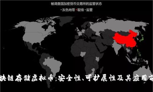 区块链存储虚拟币：安全性、可扩展性及其应用前景