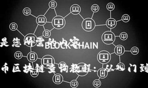 以下是您所需的内容：

比特币区块链查询教程: 从入门到精通