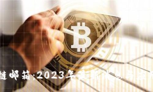 :
区块链邮箱：2023年最新消息与应用前景