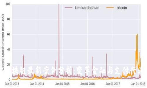 支付宝区块链最新案例分析：变革金融与支付行业的力量