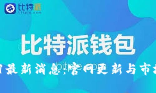 区块链A11最新消息：官网更新与市场动态分析