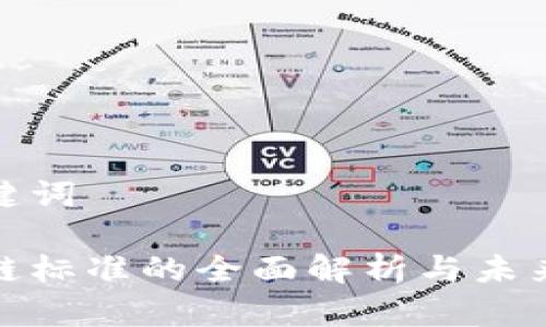 思考和关键词

最新区块链标准的全面解析与未来发展趋势