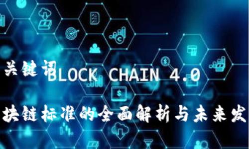 思考和关键词

最新区块链标准的全面解析与未来发展趋势