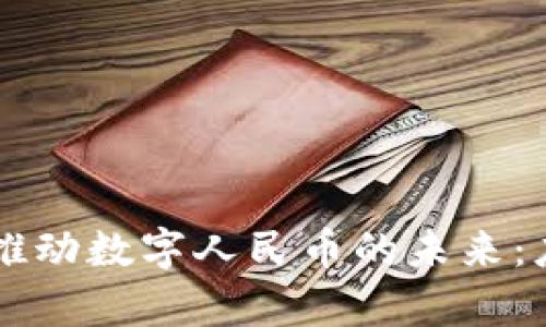 区块链技术推动数字人民币的未来：应用前景解析