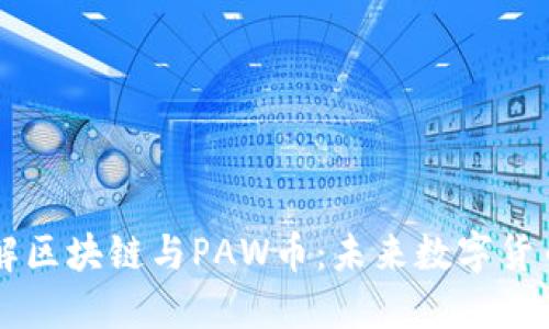 深入了解区块链与PAW币：未来数字货币的新星