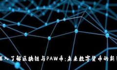 深入了解区块链与PAW币：未来数字货币的新星
