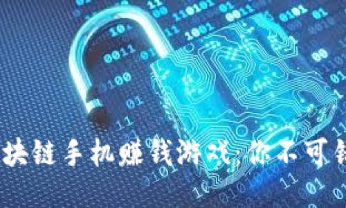 2023年新兴区块链手机赚钱游戏：你不可错过的赚钱机会