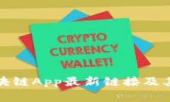 小蚂蚁区块链App最新链接及其功能详解