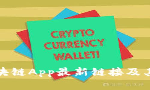 小蚂蚁区块链App最新链接及其功能详解