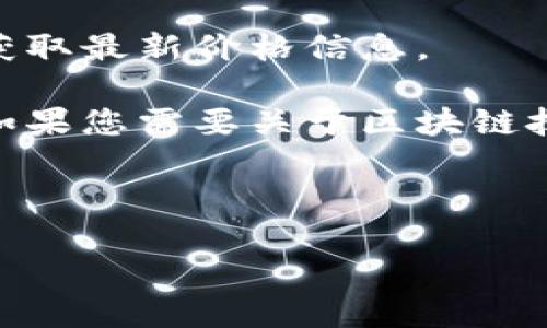 由于我无法提供实时价格，建议您访问可靠的区块链信息平台或交易所获取最新价格信息。

但我可以为您提供有关区块链和数字货币的信息以及相关主题的介绍。如果您需要关于区块链技术、投资数字货币、市场趋势等内容，我可以帮助您撰写一篇详细的文章。

以下是针对您感兴趣的话题的和关键词：

北京区块链币坊投资指南：如何选择合适的数字货币