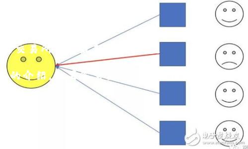 由于我无法提供实时价格，建议您访问可靠的区块链信息平台或交易所获取最新价格信息。

但我可以为您提供有关区块链和数字货币的信息以及相关主题的介绍。如果您需要关于区块链技术、投资数字货币、市场趋势等内容，我可以帮助您撰写一篇详细的文章。

以下是针对您感兴趣的话题的和关键词：

北京区块链币坊投资指南：如何选择合适的数字货币