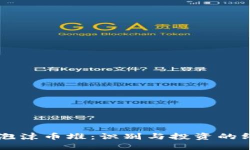 区块链泡沫币堆：识别与投资的终极指南