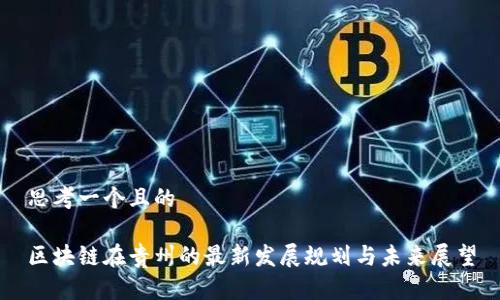 思考一个且的

区块链在贵州的最新发展规划与未来展望