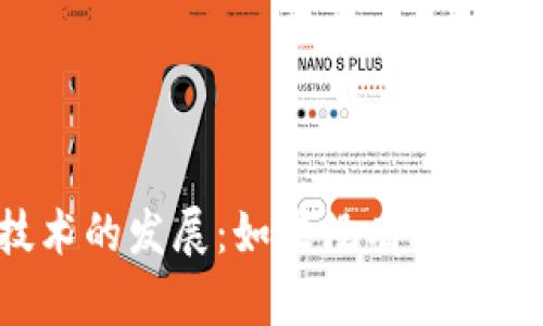 区块链技术的发展：如果没有比特币会怎样？