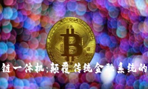最新区块链一体机：颠覆传统金融系统的未来技术