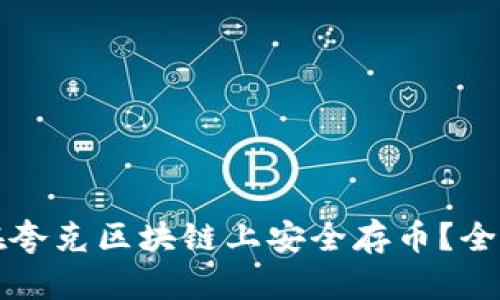 如何在夸克区块链上安全存币？全面指南