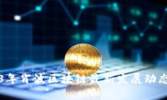 优质2023年肖波区块链最新发展动态解析