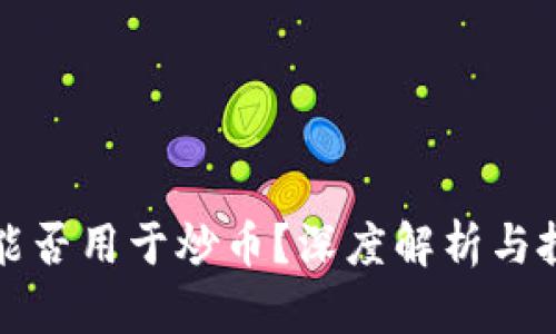 区块链能否用于炒币？深度解析与投资策略