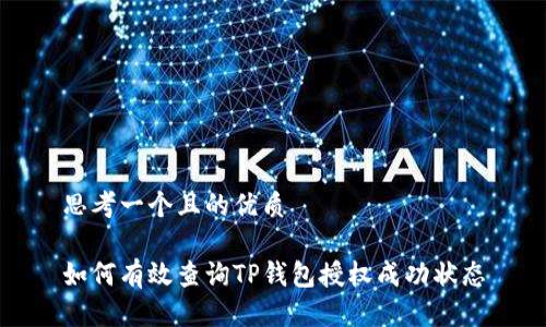 思考一个且的优质

如何有效查询TP钱包授权成功状态