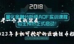 思考一个且的优质2023年手机可挖矿的区块链币推