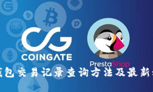 TP钱包交易记录查询方法及最新动态