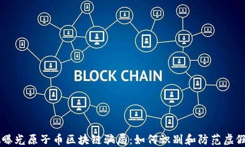 
央视曝光原子币区块链骗局：如何识别和防范虚假项目