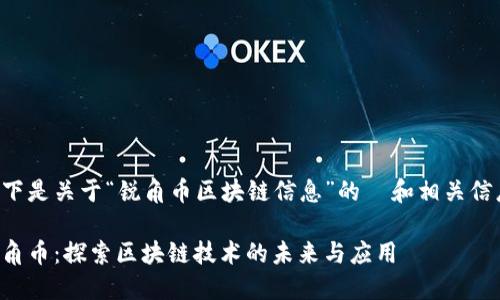 以下是关于“锐角币区块链信息”的  和相关信息：

锐角币：探索区块链技术的未来与应用