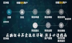 区块链币买卖流程详解：新手必读指南