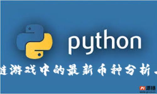 新兴区块链游戏中的最新币种分析与投资指南