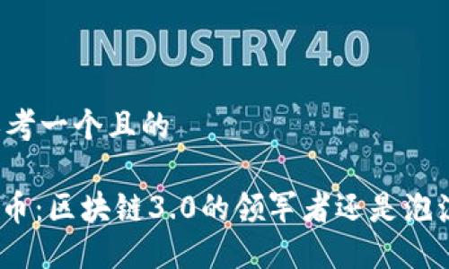 思考一个且的

Pi币：区块链3.0的领军者还是泡沫？