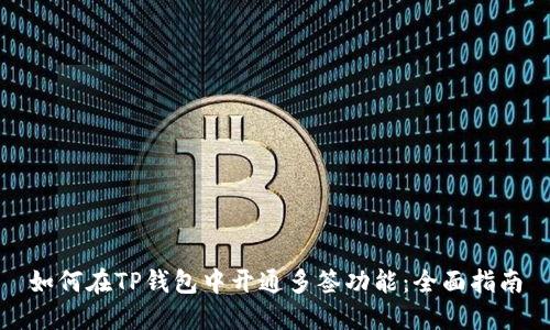 如何在TP钱包中开通多签功能：全面指南