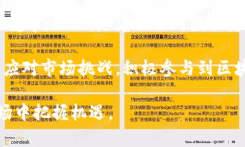 和关键词

  最新区块链龙头概念股一览：投资机会与市场分析 / 

 guanjianci 区块链, 龙头概念股, 投资机会, 市场分析 /guanjianci 

区块链的概念及其发展历程

区块链是一种通过加密技术来确保数据安全，并允许多方共同维护数据库的分布式技术。它最初应用于虚拟货币比特币中，但近年来逐渐扩展到多个行业，如金融、医疗、物流等。区块链的核心特点在于去中心化、不可篡改和透明性，因而引起了各国政府和企业的高度关注。

区块链技术的发展可以追溯到2008年，当时一位化名为中本聪（Satoshi Nakamoto）的人发布了比特币白皮书。从那时起，区块链技术经历了多个发展阶段，包括智能合约、去中心化金融（DeFi）和非同质化代币（NFT）等新兴应用的崛起。

在推动区块链技术快速发展的过程中，不乏一些龙头企业和创新公司，它们通过提供底层解决方案和应用服务，促进了行业的快速发展。例如，以太坊、Ripple、Chainlink等企业在各自的领域内逐渐成为佼佼者。

区块链龙头概念股的潜力与机遇

随着区块链技术逐渐被各行业认可，相关企业的股票逐步成为投资者关注的焦点。在这个背景下，区块链龙头概念股的投资潜力显而易见，主要体现在以下几个方面：

首先，区块链技术可以帮助企业提高业务流程的透明度和效率。通过智能合约，企业能够自动执行合约条款，减少中介成本，节省时间。

其次，区块链在金融领域的应用正在快速发展。许多传统金融机构与区块链公司合作，探索数字货币、跨境支付和证券化等新型金融产品。这样的合作不仅能推动金融技术的创新，也为相关概念股提供了良好的市场预期。

最后，政策的支持也是促进区块链龙头概念股发展的重要因素。许多国家和地区已经发布了相关政策，鼓励区块链技术的应用与发展。例如，中国的区块链产业被列为数字经济的重要组成部分，政府对区块链项目给予了资金和政策上的扶持。

最新区块链龙头概念股推荐

在了解了区块链行业的发展历程与潜力后，我们来看看最新的龙头概念股。这些公司在区块链领域有显著表现，有助于投资者把握潜在的市场机会：

1. **区块链基础设施公司** - 例如，IBM和微软正在积极开发区块链基础设施，提供企业级解决方案。这些公司凭借其在技术与市场的强大优势，成为区块链概念股的龙头代表。

2. **金融科技公司** - 像Square和PayPal这样的金融科技公司已开始将区块链技术融入自己的核心业务，提供数字货币服务，并推动数字支付的普及。

3. **加密货币交易所** - 像Coinbase这样的加密货币交易所，不仅为用户提供交易平台，还促进数字资产的研究和开发，成为投资者关注的热点。

4. **新兴区块链项目** - 一些初创公司在特定的市场领域如供应链管理、医疗健康、游戏等，利用区块链技术创造新的商业模式，吸引了众多投资者的眼球。

区块链投资的风险与挑战

尽管区块链龙头概念股充满机会，但也面临不少风险与挑战。首先，技术的不成熟可能导致项目失败。虽然区块链技术在理论上具备巨大的潜力，但实际应用中可能遇到许多未解决的问题。

其次，市场的波动性使得投资者需慎重决策。加密货币市场的剧烈波动，不仅对投资者构成了风险，也影响了与其相关企业的股价走势。

最后，政策风险也是重要因素。随着区块链技术的快速发展，政府的监管政策可能会随之变化，影响相关企业的经营环境。因此，投资者在关注机会的同时也必须对风险保持高度警惕。

如何选择合适的区块链概念股

在众多区块链龙头概念股中，投资者应根据自身的投资策略和风险承受能力，采取合理的选股方法。以下是一些建议：

1. **了解公司的业务模式** - 投资者需仔细研究公司的收入来源、业务模式以及它们如何应用区块链技术。

2. **关注公司的财务状况** - 财务健康的企业通常能够更好地应对市场波动，保证可持续发展。

3. **跟踪市场动态** - 市场热点不断变化，投资者需保持对行业动态的关注，及时调整投资组合。

4. **研究行业前景** - 选择那些在政策、市场需求和技术方面都具备良好前景的公司进行投资。

区块链行业的未来展望

展望未来，区块链行业依然充满希望。随着5G、人工智能等新兴技术的进步，区块链将更好地与其他技术融合，促进行业的变革。此外，随着社会对数据隐私、安全和透明度的日益关注，区块链在各行各业的应用将更加广泛。

无论是金融、医疗还是供应链管理，区块链技术都有潜力塑造未来业务模式。在这样的背景下，投资者应当抓住机遇，灵活应对市场挑战，积极参与到区块链行业的投资浪潮中。

总结来说，区块链龙头概念股蕴含着巨大的投资潜力，但同时也需要投资者深入研究，审慎决策，以在这个快速变化的市场中把握机遇。