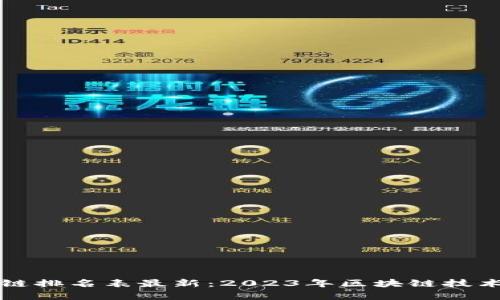 全球各国区块链排名表最新：2023年区块链技术发展趋势分析