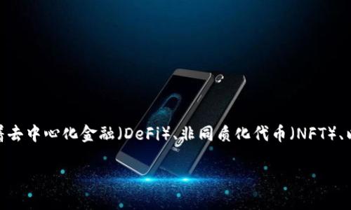 详细介绍

区块链技术近年来发展迅速，应用场景不断扩展。科技巨头、初创企业以及研究机构都在对区块链进行深入研究，推出了多种新的应用模式。随着去中心化金融（DeFi）、非同质化代币（NFT）、以及Web3的兴起，区块链的最新模式正越来越受到关注。这些新模式不仅改变了我们对金融及产权的理解，也为各行业带来了新的商机与挑战。

通过区块链最新模式解析：揭示未来科技的趋势与应用