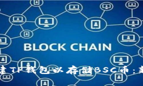 如何创建TP钱包以存储BSC币：新手指南