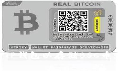 如何创建TP钱包以存储BSC币：新手指南