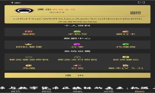 马来币与数字货币区块链的未来：机遇与挑战