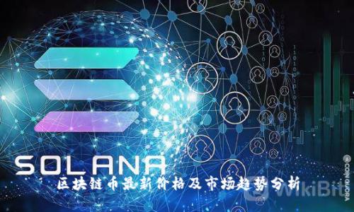 区块链币最新价格及市场趋势分析