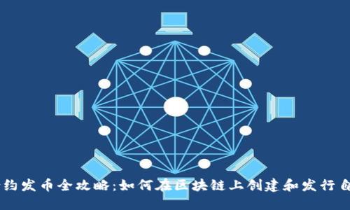 区块链合约发币全攻略：如何在区块链上创建和发行自己的代币