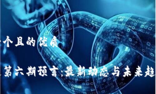 思考一个且的优质

区块链第六期预言：最新动态与未来趋势分析