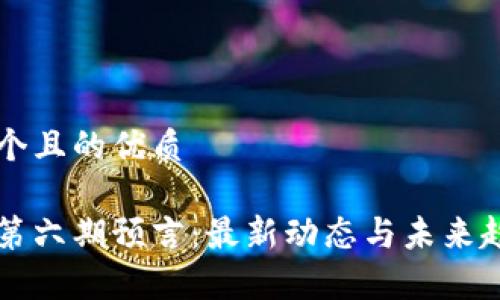 思考一个且的优质

区块链第六期预言：最新动态与未来趋势分析