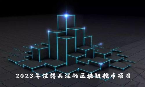 2023年值得关注的区块链挖币项目