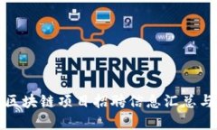 最新区块链项目招聘信息汇总与分析