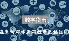 优质如何在惠州群中正确投资区块链MKC币？