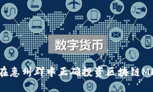 优质
如何在惠州群中正确投资区块链MKC币？