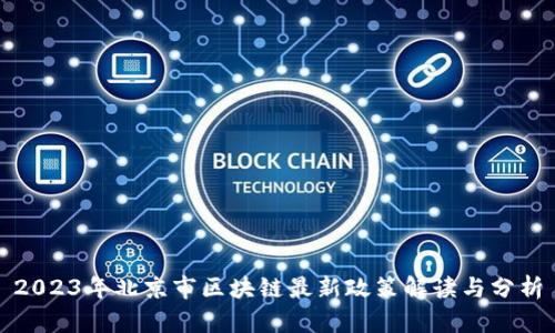 2023年北京市区块链最新政策解读与分析