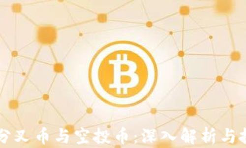
区块链分叉币与空投币：深入解析与投资指南