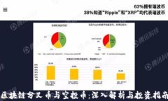 区块链分叉币与空投币：深入解析与投资指南